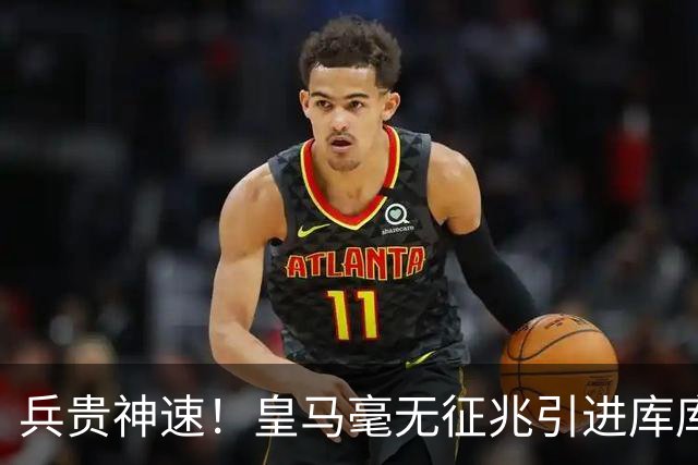 兵贵神速！皇马毫无征兆引进库库 36h敲定B席 两天谈好科纳特...